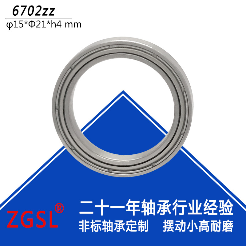 供應滾珠軸承61702ZZ軸承鋼材質(zhì)深溝球軸承6702-2Z尺寸1 5*21*4mm