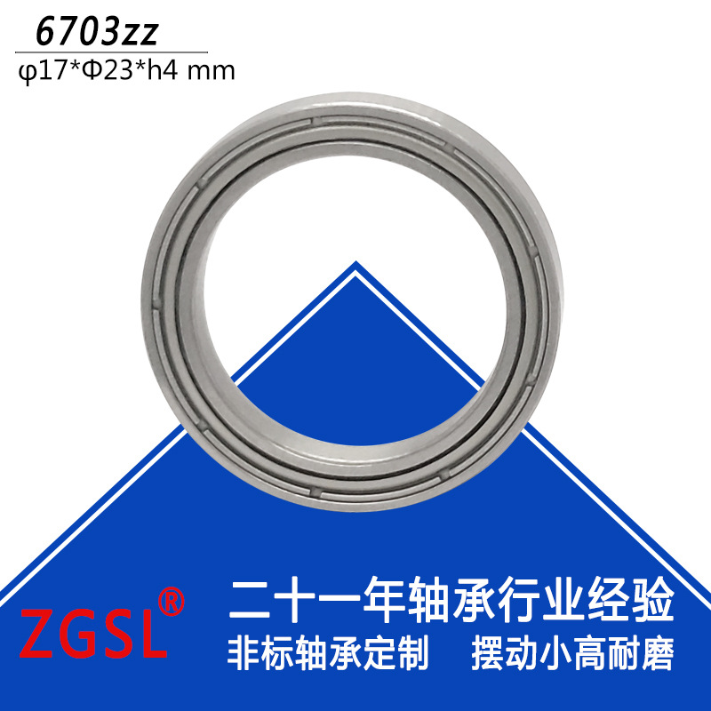 供應6703zz深溝球軸承低噪順滑軸承61703內(nèi)徑17外徑23高4薄壁軸承