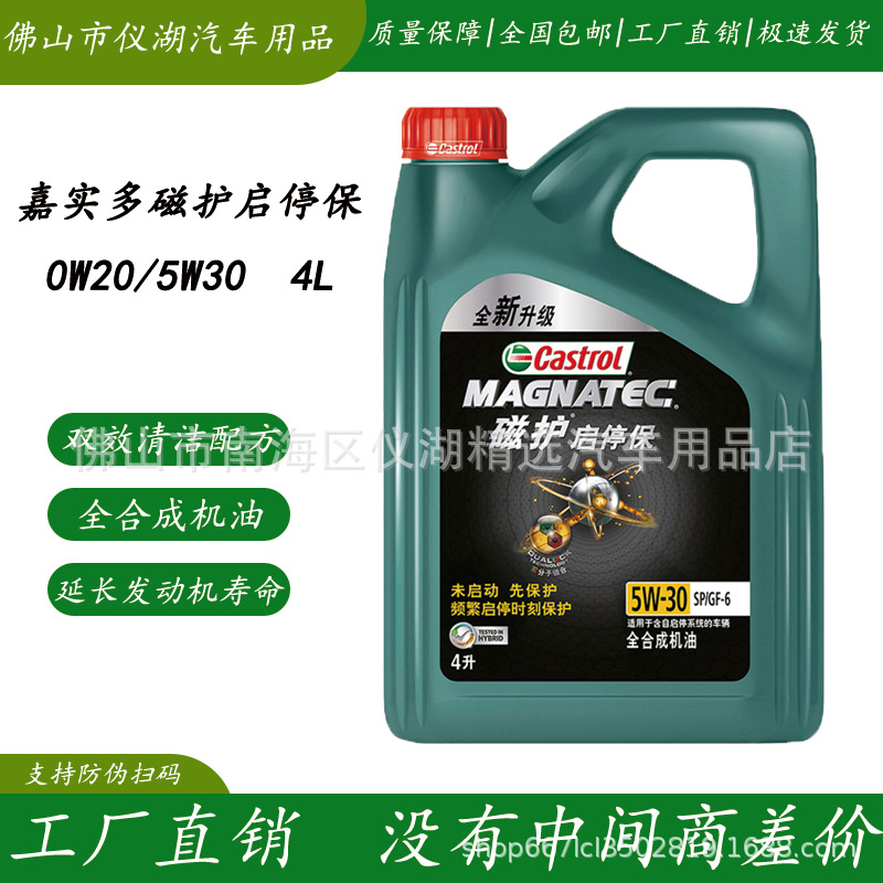 嘉實多磁護啟停保0W20 5W30全合成機油SP 汽車潤滑油 汽車機油 4L