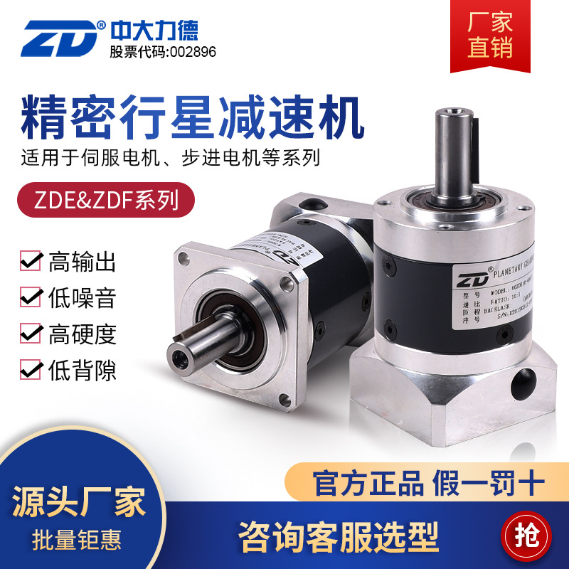ZD中大力德ZDFZDE高精密行星齒輪減速機直齒配步進伺服電機齒輪箱