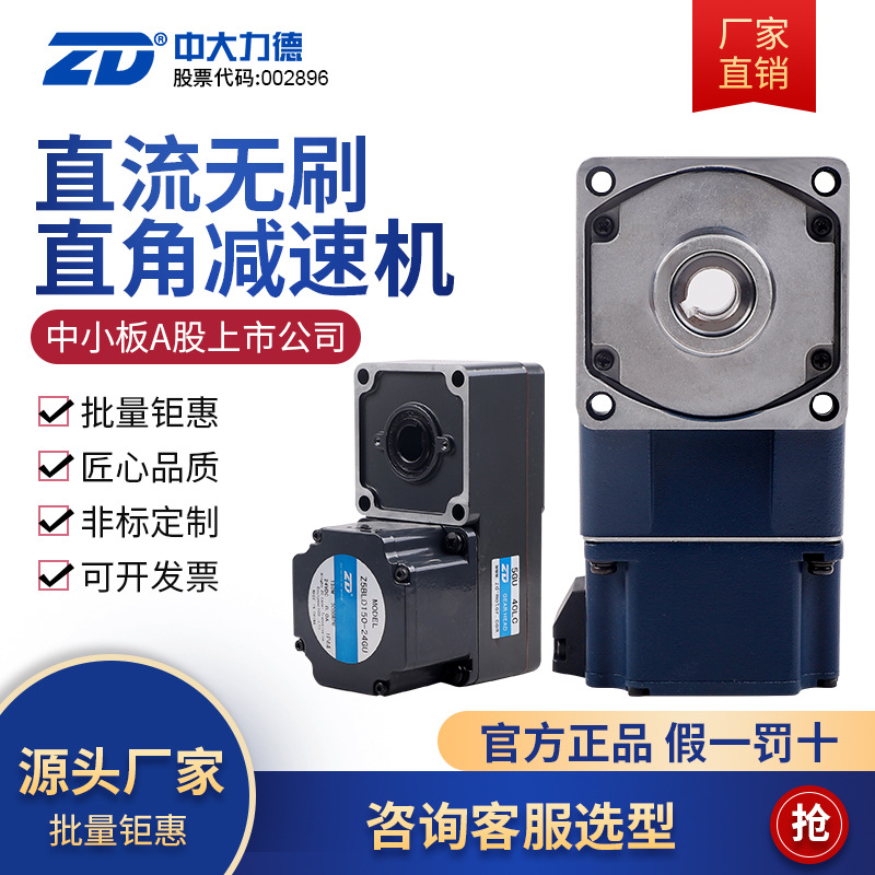 ZD中大力德 直流無刷直角L型齒輪減速電機 低壓可調(diào)速正反轉(zhuǎn)馬達