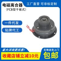 一件代發(fā)電磁離合器 塑料機(jī)械連接切離通電干式單板電磁離合器FCB