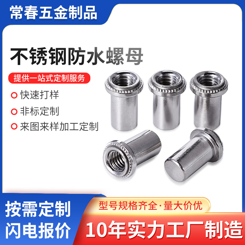 冷墩410不銹鐵防水螺母BS4-M3M4M5M6-1/2壓鈑螺母鈑 金機柜螺母