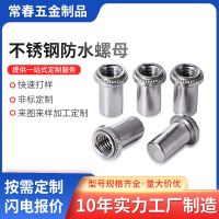 冷墩410不銹鐵防水螺母BS4-M3M4M5M6-1/2壓鈑螺母鈑 金機柜螺母