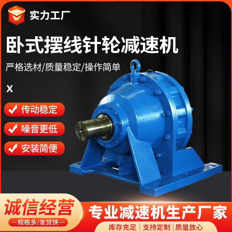 臥式擺線針輪減速機變速機 廠家批發(fā)各型號擺線減速機配件