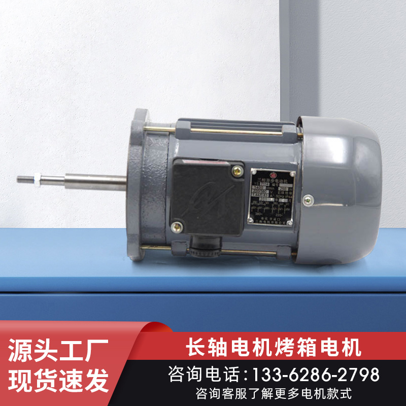 直營多款烤箱電機耐高溫電機長軸非標全銅線電機三相異步電動機