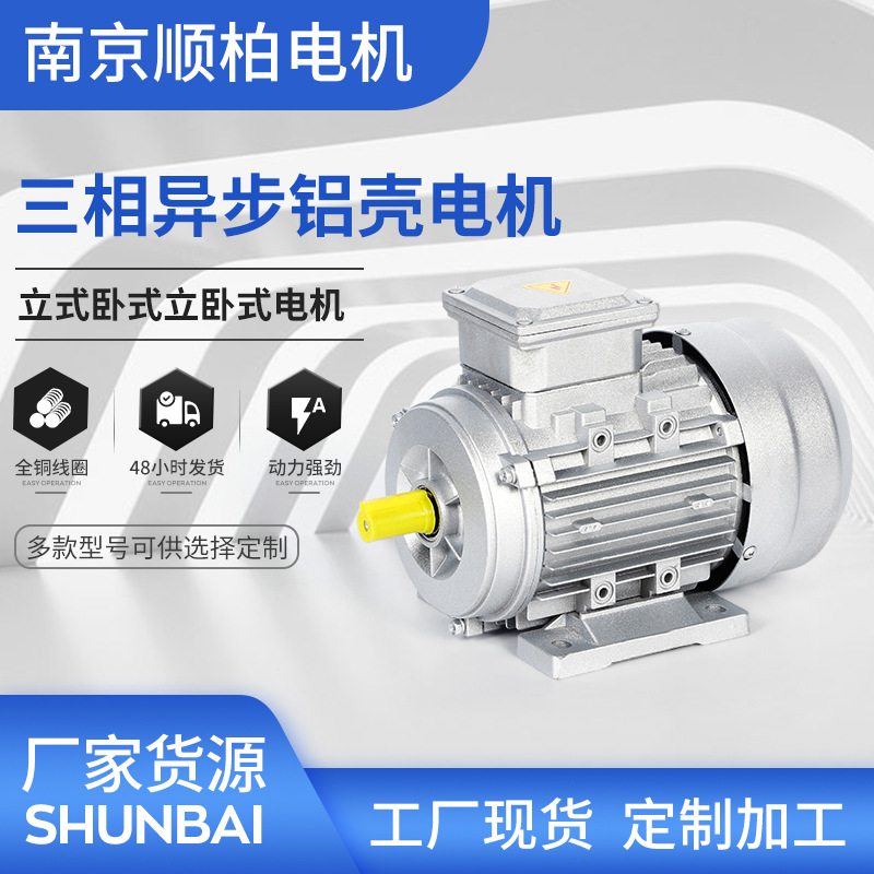廠家直供YE3-4級三相異步電動機0.12KW-15kwYS鋁殼電動機現(xiàn)貨批發(fā)