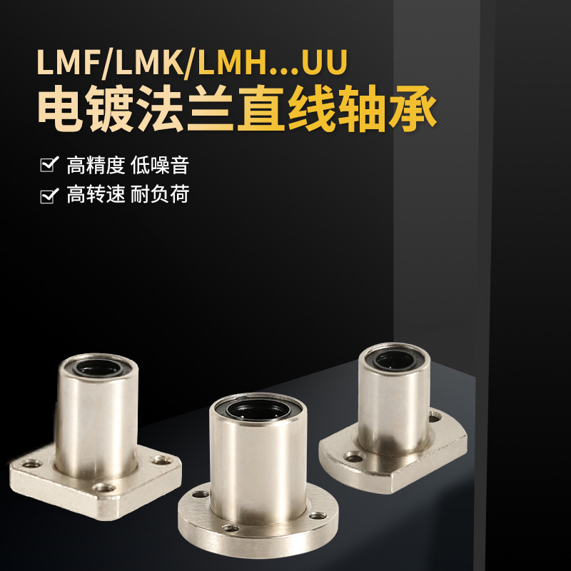 LMF6-50電鍍切邊直線法蘭軸承 帶座雙切邊直線運(yùn)動軸承