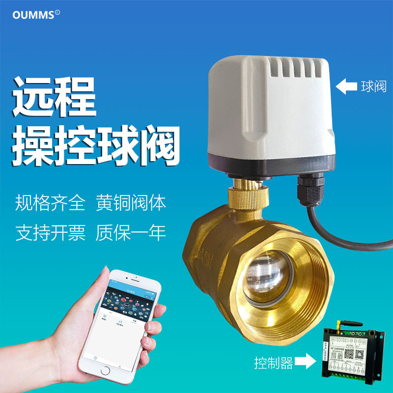 OUMMS智能微型電動銅球閥定時自動開關(guān)手機遠程無線遙控噴淋閥門