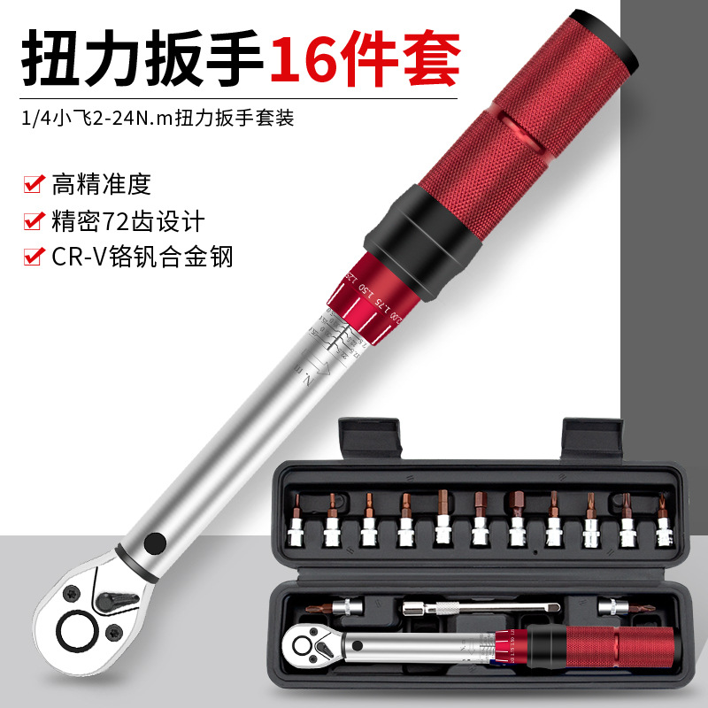 巨眾16件自行車維修組合扭力扳手組2-24N.M預(yù)置式扭力矩扳手批頭