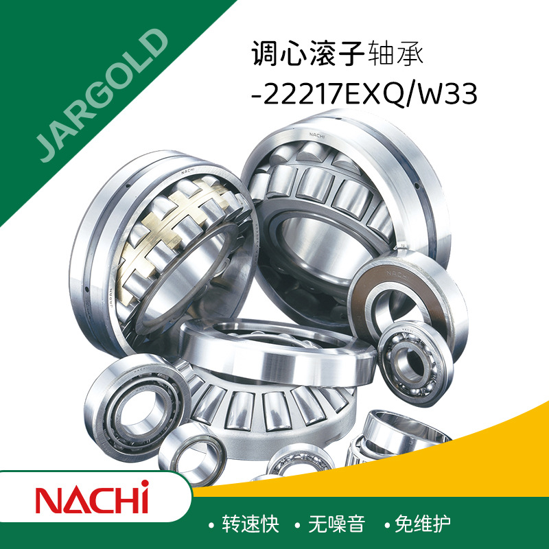 NACHI 日本 不二越 調(diào)心滾子軸承 22217EXQ/W33