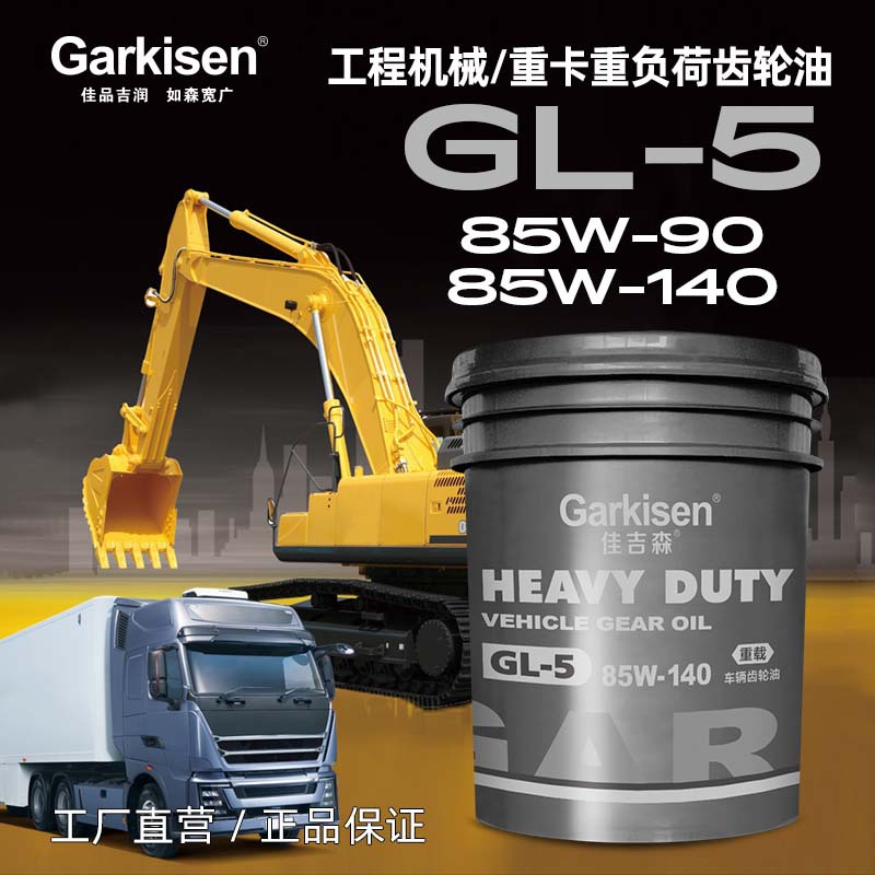 佳吉森重負(fù)荷車輛齒輪油GL-5 85W-90 GL-5 85W-140適用車輛驅(qū)動(dòng)