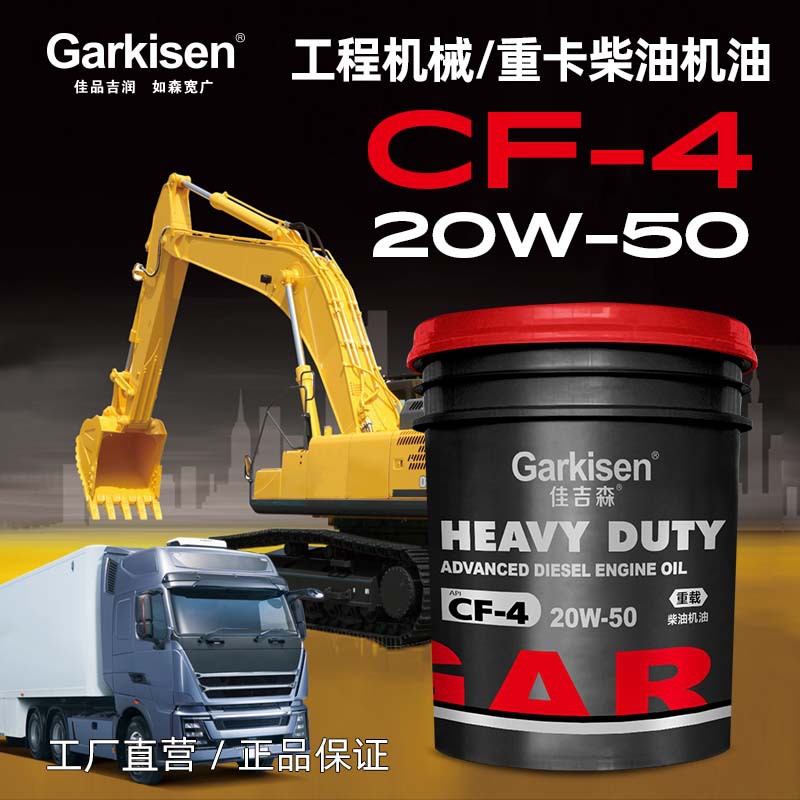 佳吉森柴機(jī)油CF15W/40車用潤滑油貨車泥頭車重負(fù)荷工程機(jī)械柴油