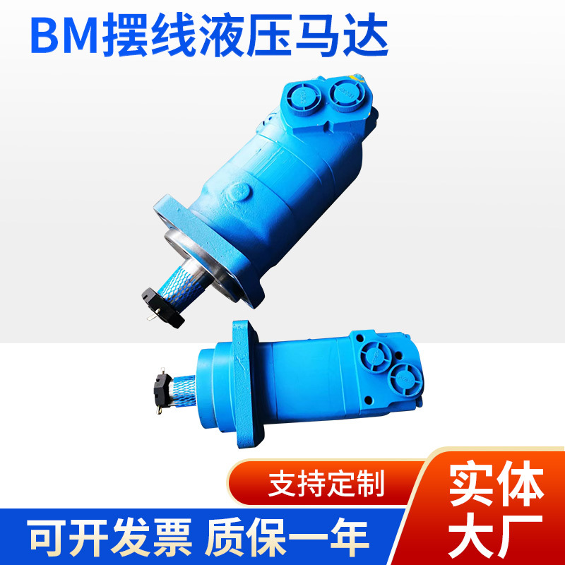 廠家批發(fā)大扭矩制動液壓電機BM液壓油擺線馬達低轉(zhuǎn)速正反液壓馬達
