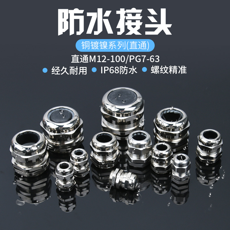 公制M8-M90金屬黃銅鍍鎳電纜防水接頭密封固定頭螺旋葛蘭頭索頭