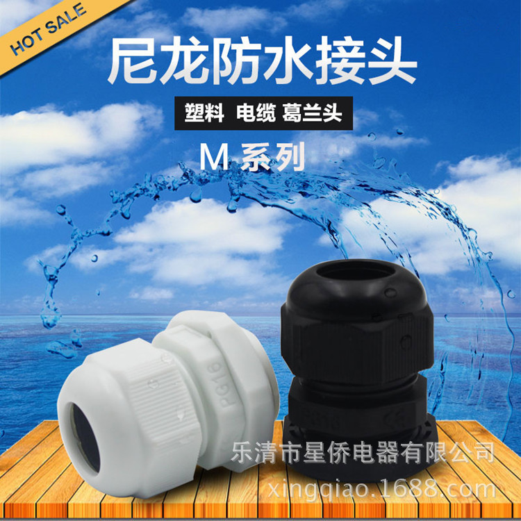 塑料電纜防水接頭M10電線電纜防水固定頭星僑防水電纜接頭 格蘭頭
