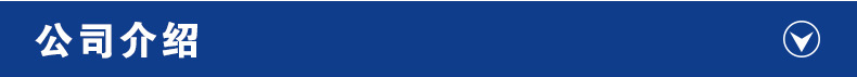 公司介紹