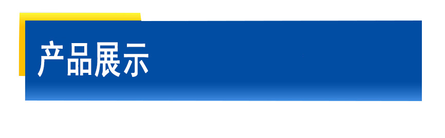 產(chǎn)品展示.jpg