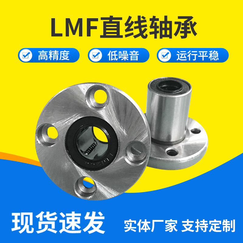 批發(fā)高精度法蘭直線軸承LMF多規(guī)格滾動(dòng)軸承加長(zhǎng)圓法蘭直線軸承