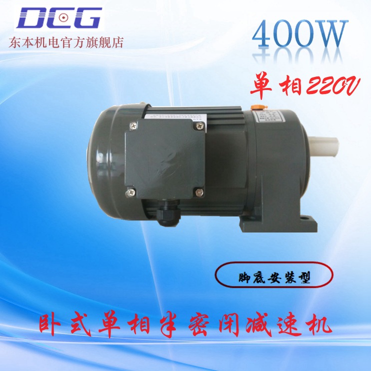 變頻電機DCG蘇州東本機電臥式CH-400W單相220V減速齒輪機包郵