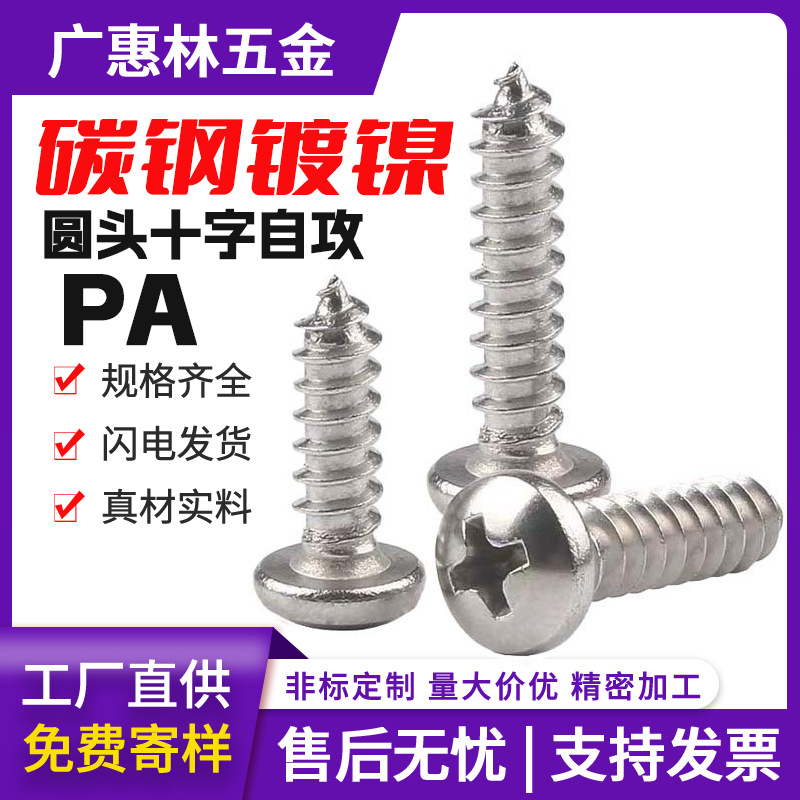 PA鍍鎳圓頭自攻螺絲批發(fā)小螺絲釘十字槽盤頭自攻螺釘M2/M3 /M4/M5