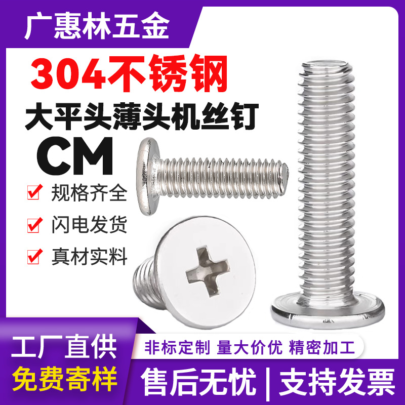 CM現(xiàn)貨304不銹鋼薄平頭十字機(jī)絲大平頭十字螺絲扁平頭薄頭 機(jī)螺釘4