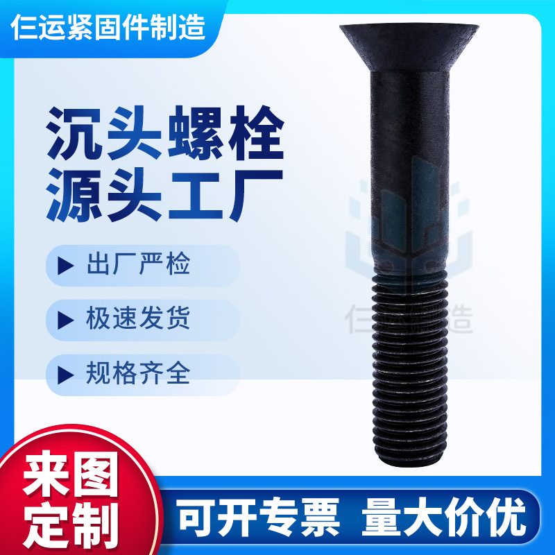 永年廠家直供8.8級10.9級12.9級氧化發(fā)黑高強度A等級沉頭異型螺栓