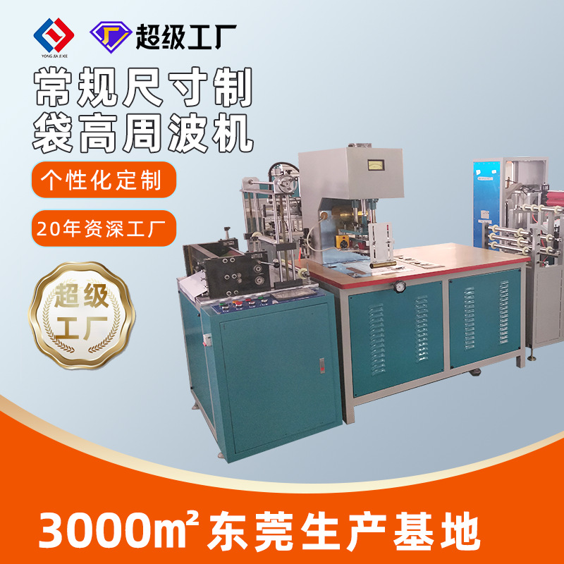 工廠常規(guī)尺寸制袋機塑料包裝自動化高周波機兩層料服裝自封袋設備