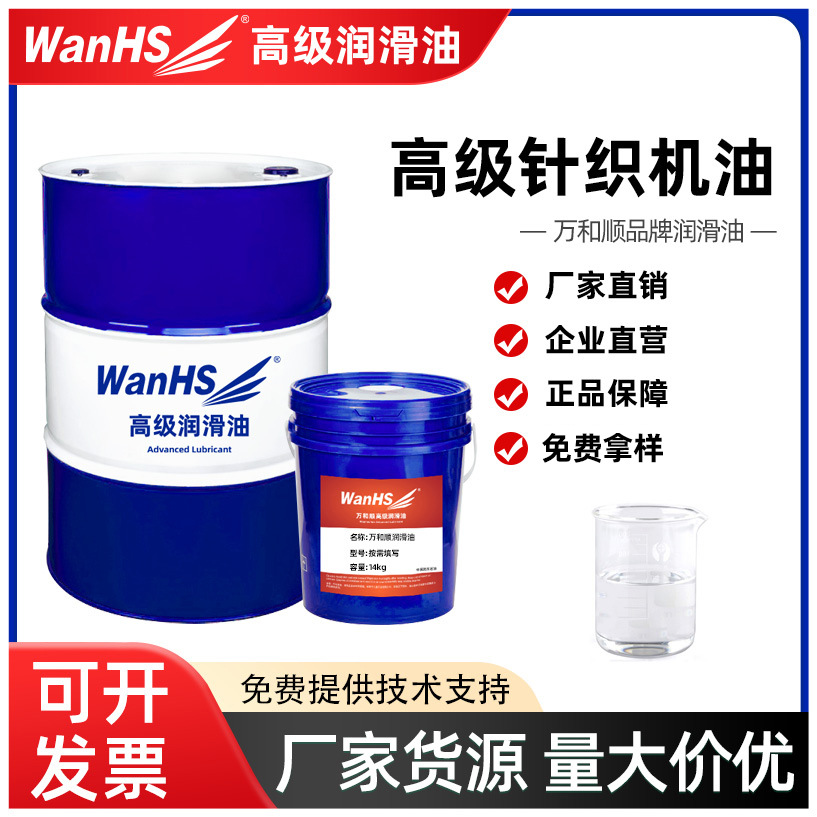 萬(wàn)和順批發(fā)高品質(zhì)縫紉紡織機(jī)油 高級(jí)針織機(jī)油 18L 200L現(xiàn)貨