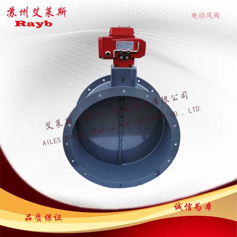 供應(yīng)RAYB電動(dòng)風(fēng)閥碳鋼調(diào)節(jié)風(fēng)閥電動(dòng)密閉風(fēng)閥