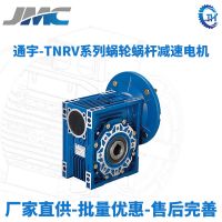 JMC浙江通宇減速機(jī)/TNRV系列蝸輪蝸桿減速機(jī)KFRS四大系列斜齒輪VF