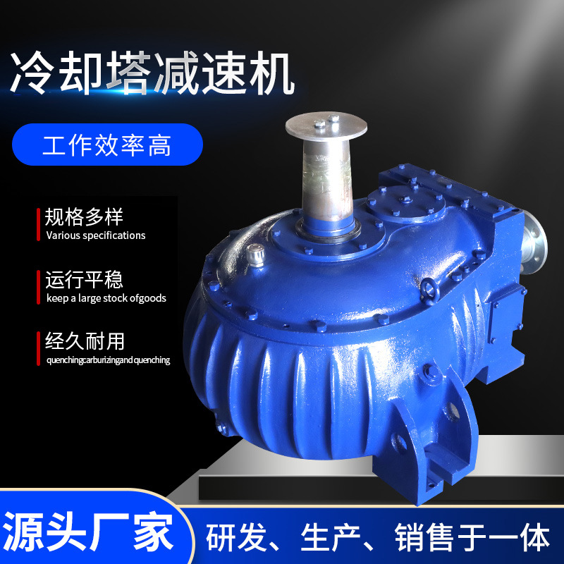 廠家批發(fā)冷卻塔減速機(jī)現(xiàn)貨倒裝低噪音減速機(jī)電機(jī)冷卻塔專用減速機(jī)