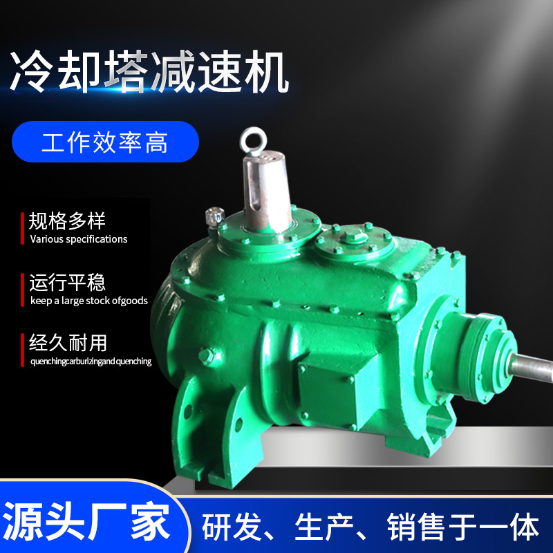 廠家供應(yīng)硬齒面減速機(jī)冷卻塔減速機(jī)加厚殼體運(yùn)轉(zhuǎn)平穩(wěn)冷卻塔減速機(jī)