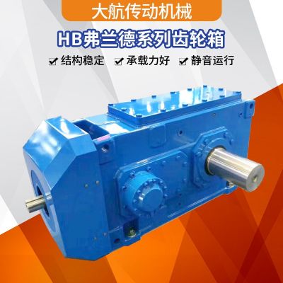 HB齒輪箱弗蘭德系列減速機(jī)B3SH10齒輪箱水泥礦山設(shè)備減速機(jī)廠家