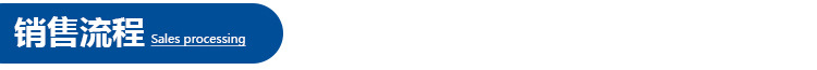 銷售流程