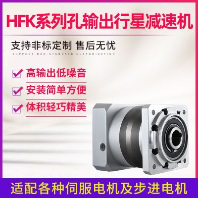 HFK090孔輸出行星減速機(jī)輸出孔精密自動化直齒同軸式行星減速機(jī)
