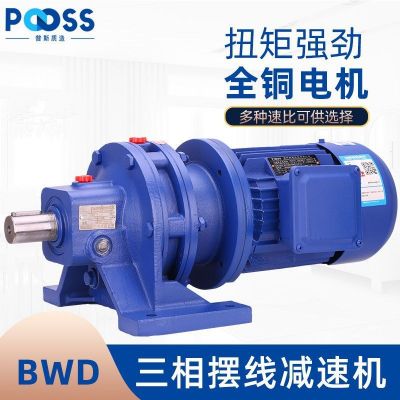 普斯BWD擺線針輪減速機(jī)三相380v行星臥式減速器攪拌機(jī)銅芯