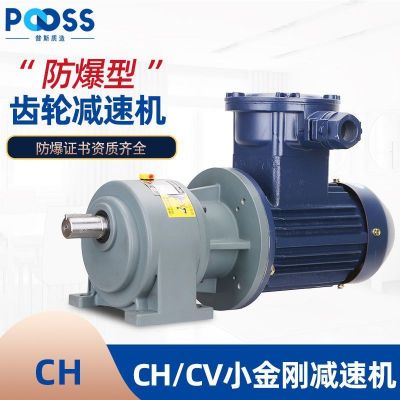 普斯防爆CH/CV齒輪減速電機(jī)三相380V氣體隔爆小金剛銅芯鋁合金B(yǎng)T4