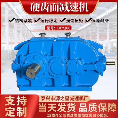 泰興減速機(jī)廠家源之星供應(yīng)DCY/DZY/DSY型號減速機(jī)硬齒面減速器