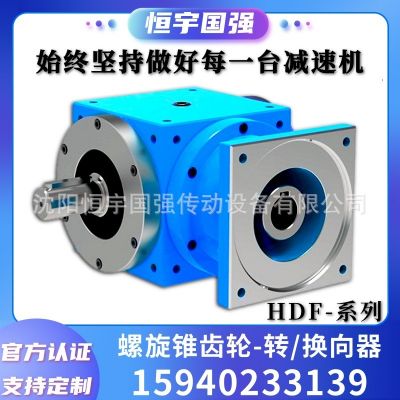 HDF系列螺旋錐齒輪減速機(jī)|轉(zhuǎn)向器|換向器|直角|傘齒輪|十字轉(zhuǎn)向箱