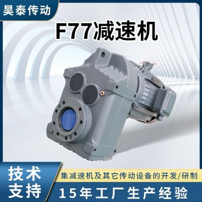 F77減速機 臥室平行軸斜齒輪減速機 硬齒面同軸式F系列齒輪減速機