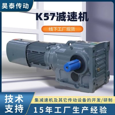 k57減速機 精密斜齒輪臥式減速器 機械行業(yè)用K57螺旋錐齒輪減速機