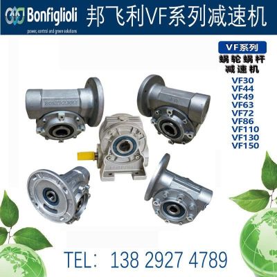 意大利BONFIGLIOLI邦飛利減速機(jī)VF30 VF44 VF49 VF63 VF72減速機(jī)
