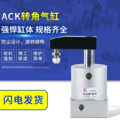小型氣動(dòng)夾緊氣缸90度180SRC25旋轉(zhuǎn)轉(zhuǎn)角下壓ACK32/40/50/63*90R/L