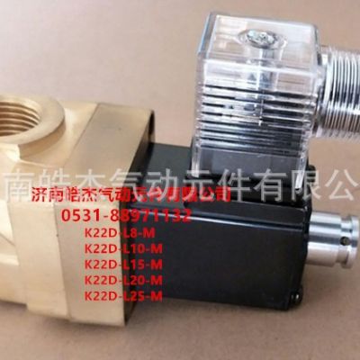 K22D-L10-M K22D-L15-M K22D-L20-M K22D-L25-M膜片電磁閥