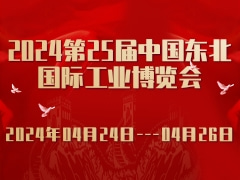 2024第25屆中國(guó)東北國(guó)際工業(yè)博覽會(huì)