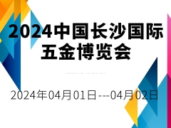 2024中國長沙國際五金博覽會