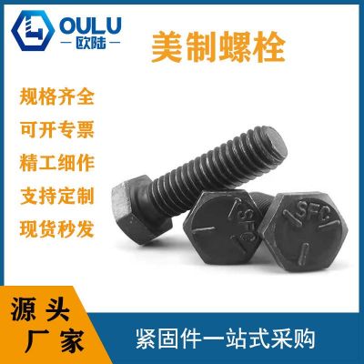 現(xiàn)貨美制螺絲英制外六角螺栓美標(biāo)2級5級出口加工英制緊固件鍍鋅