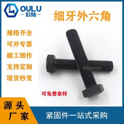 限時優(yōu)惠GB5785加長加粗8.8級細(xì)扣螺栓 高強度細(xì)牙外六角發(fā)黑螺絲