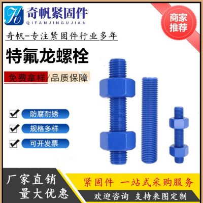 特氟龍螺栓雙頭 特 氟龍全螺紋螺柱高強(qiáng)螺栓四氟乙烯螺母